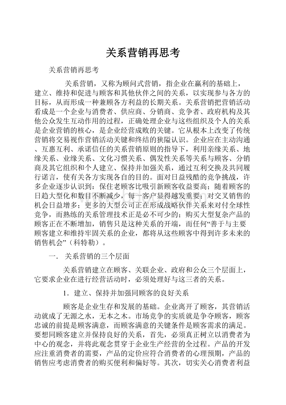 关系营销再思考.docx_第1页