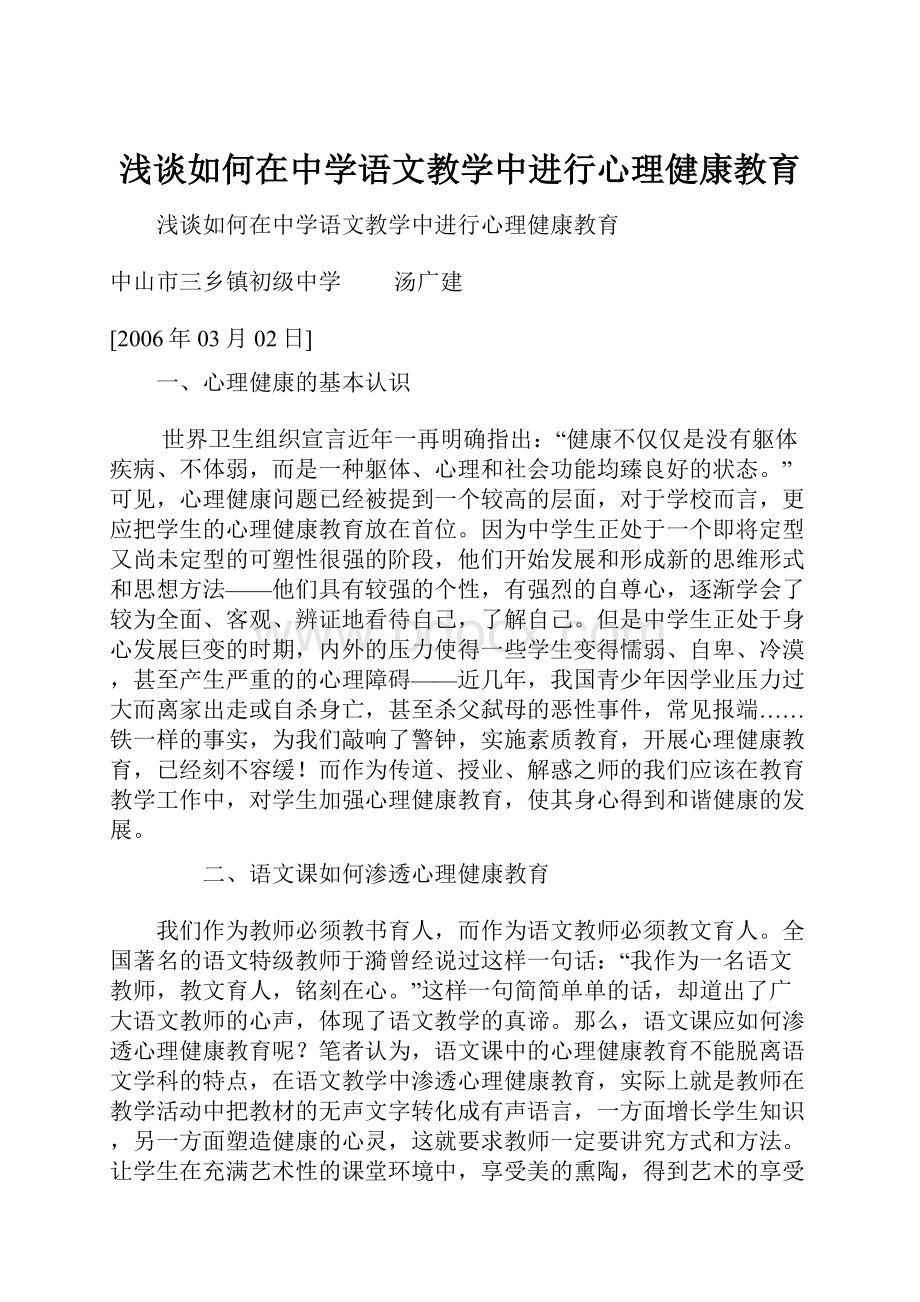 浅谈如何在中学语文教学中进行心理健康教育.docx_第1页