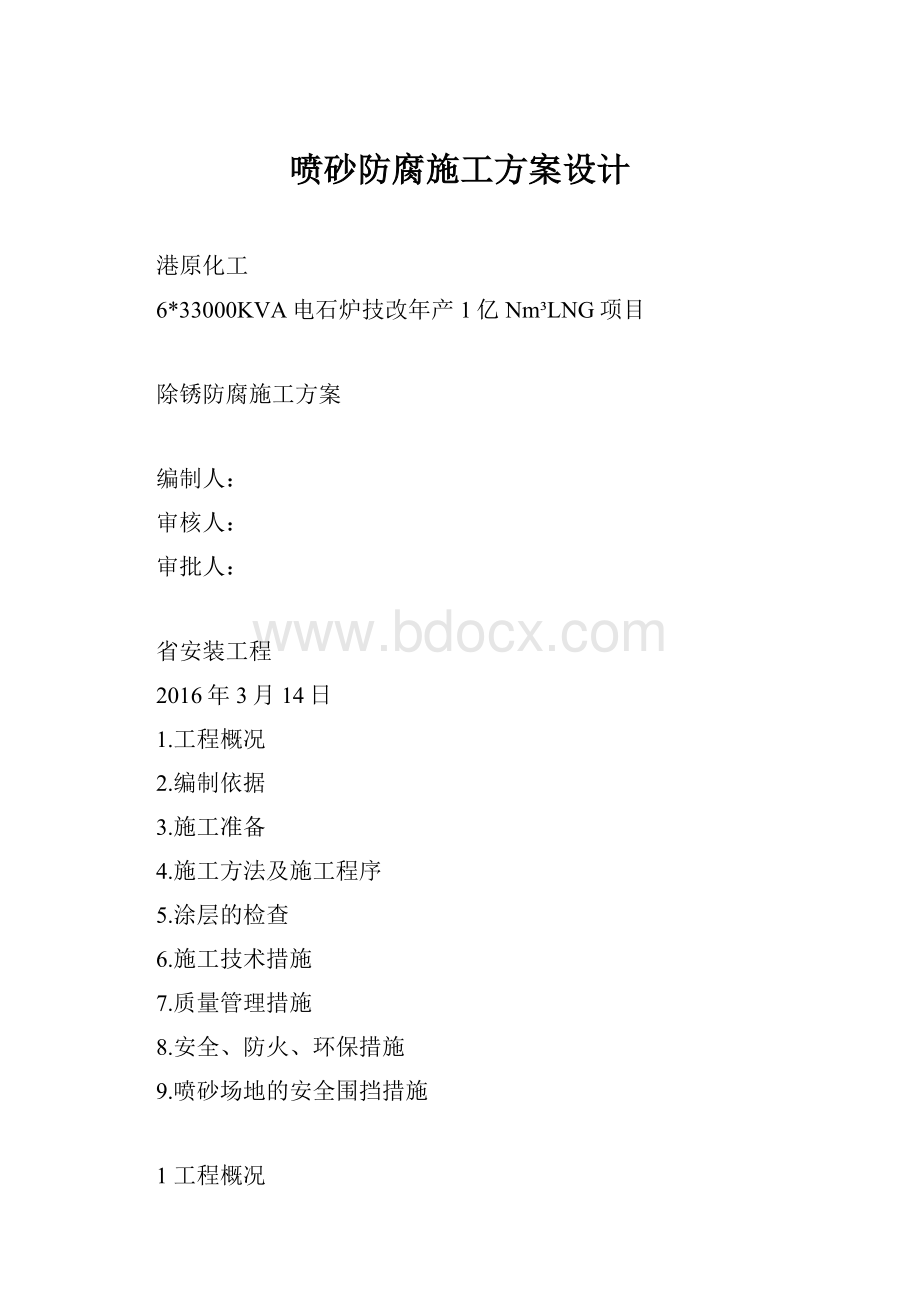 喷砂防腐施工方案设计.docx