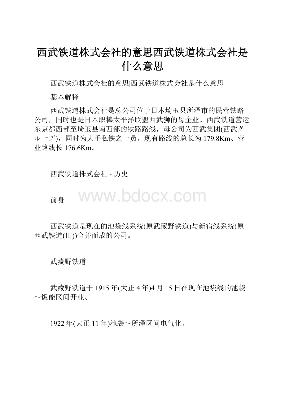 西武铁道株式会社的意思西武铁道株式会社是什么意思.docx