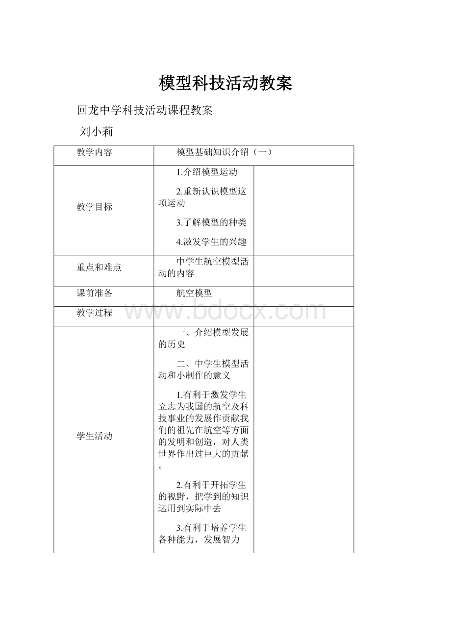 模型科技活动教案.docx