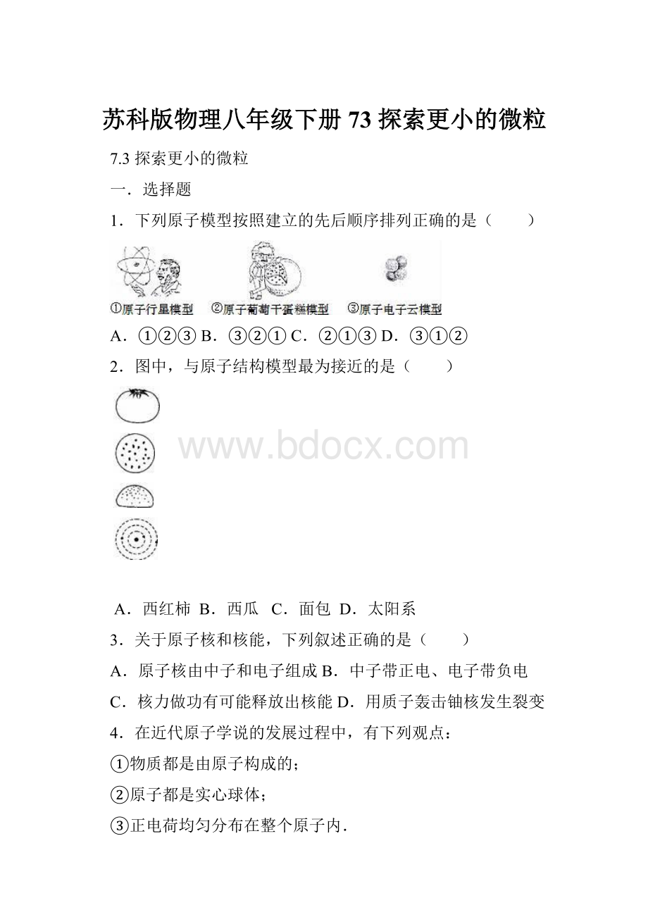 苏科版物理八年级下册73 探索更小的微粒.docx