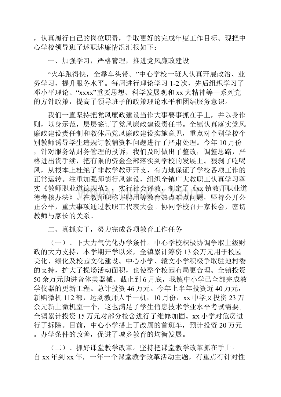 乡镇中心学校领导班子述职述廉报告.docx_第3页