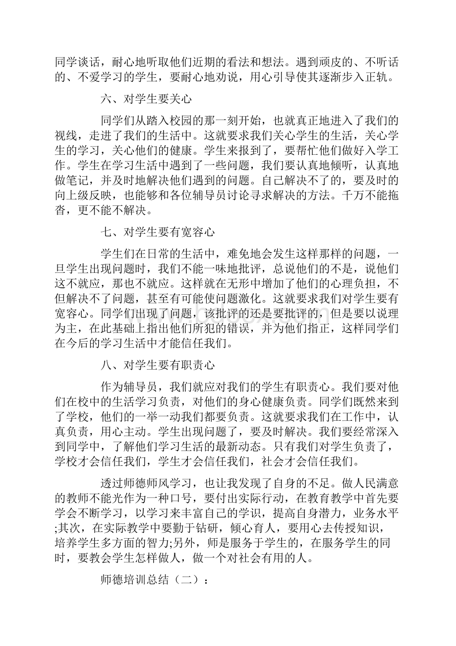 师德培训总结12篇.docx_第3页