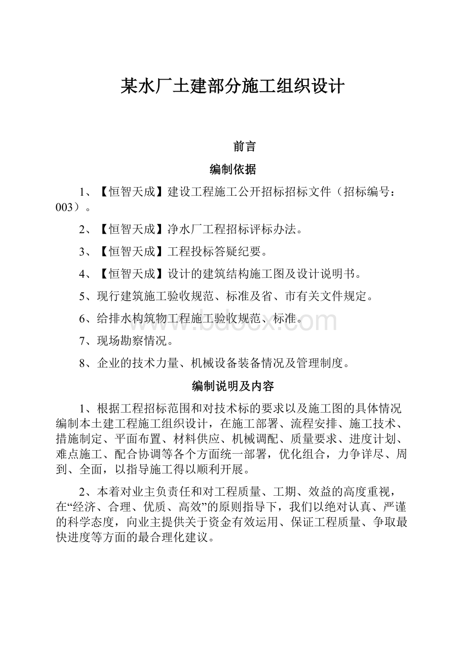 某水厂土建部分施工组织设计.docx_第1页