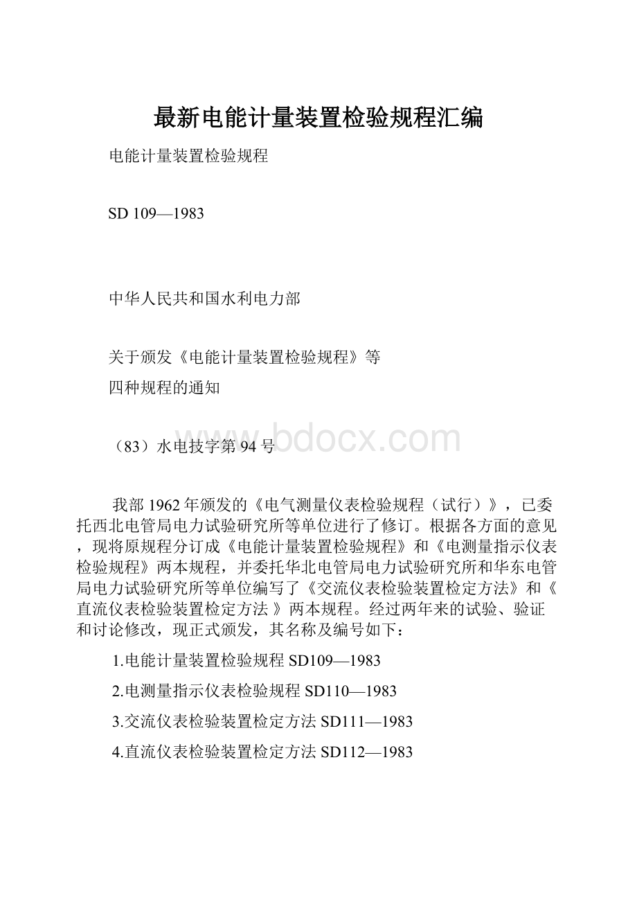 最新电能计量装置检验规程汇编.docx_第1页