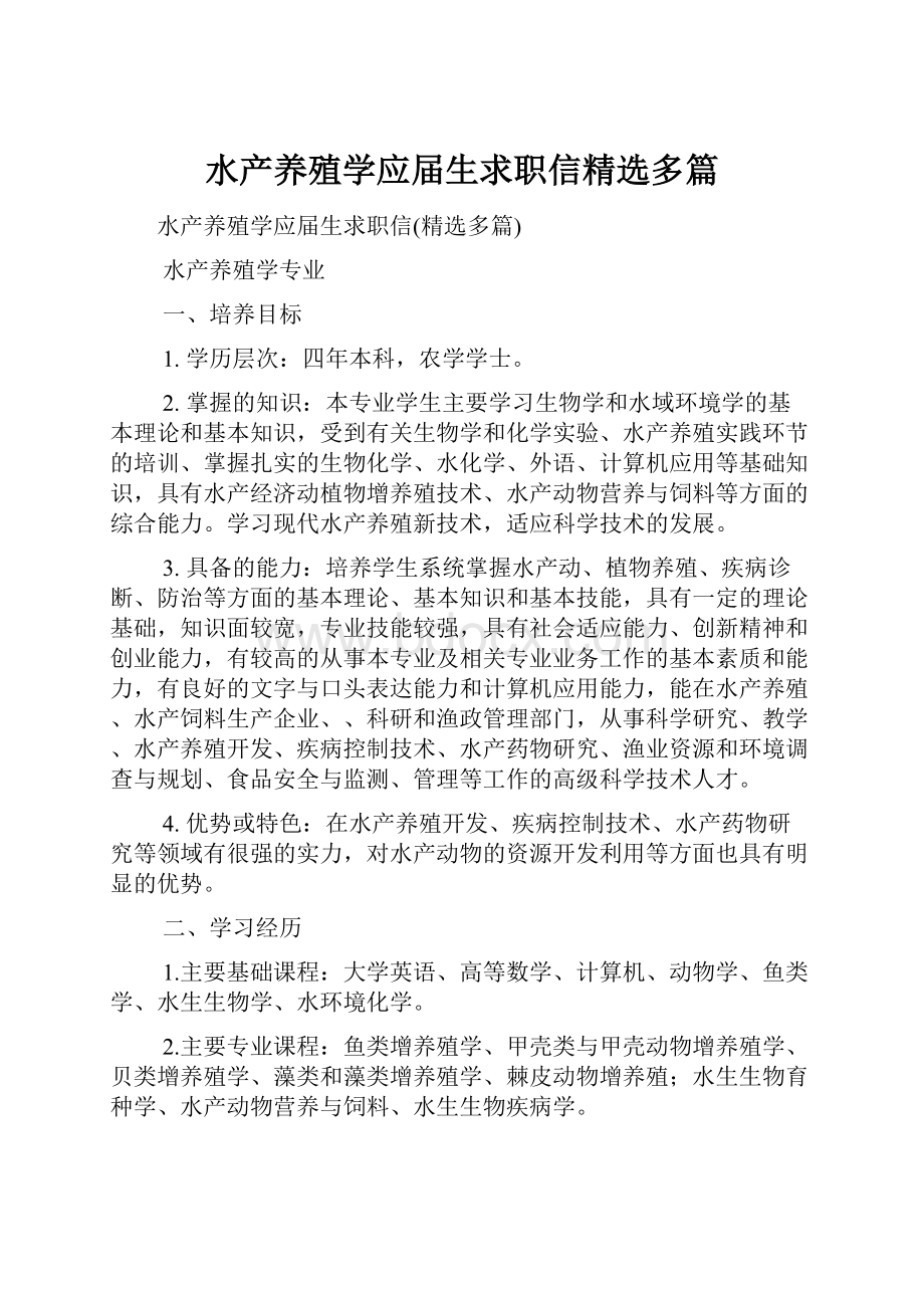 水产养殖学应届生求职信精选多篇.docx_第1页