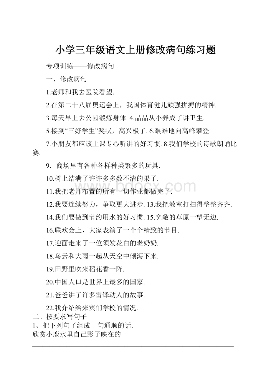 小学三年级语文上册修改病句练习题.docx