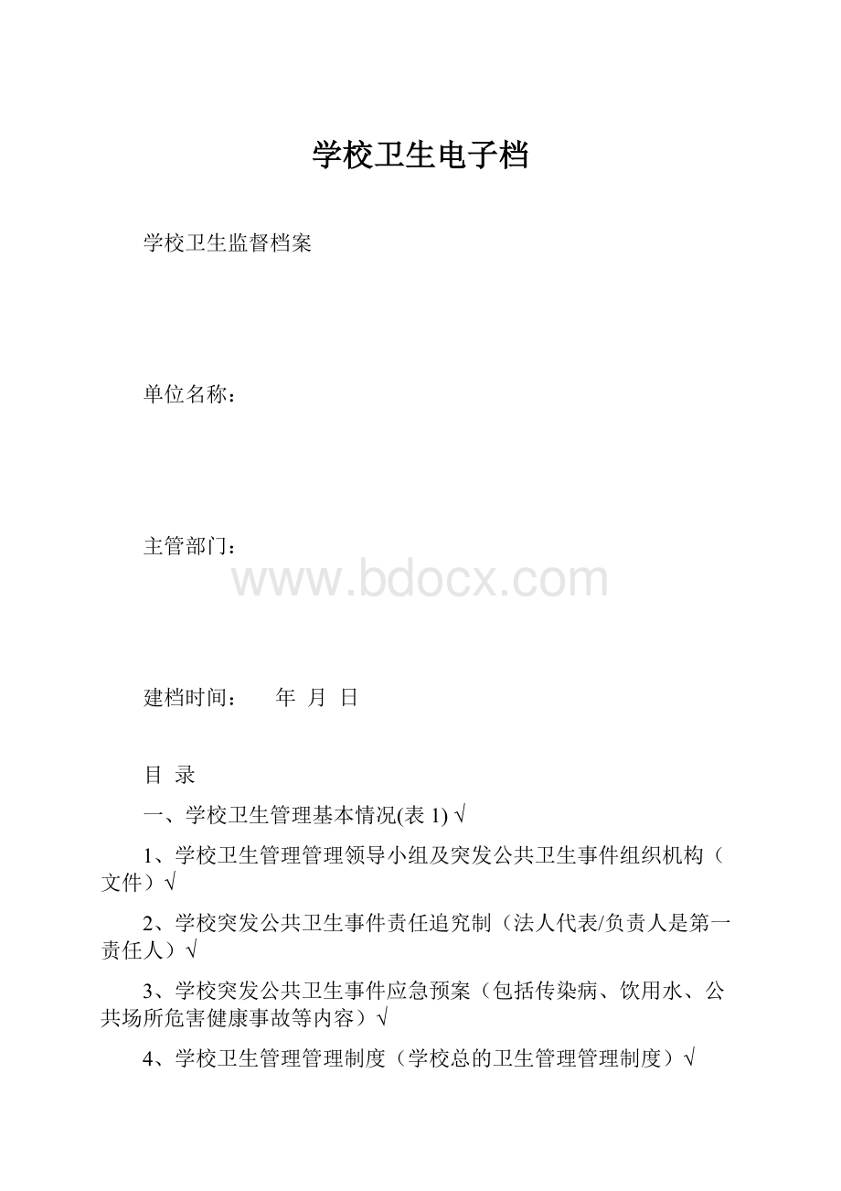 学校卫生电子档.docx