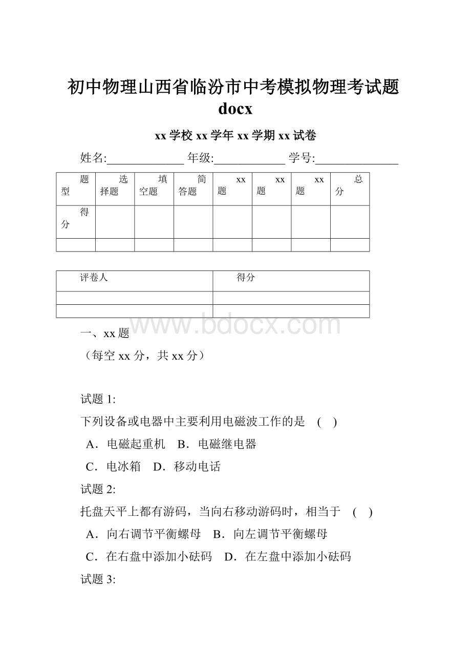 初中物理山西省临汾市中考模拟物理考试题docx.docx