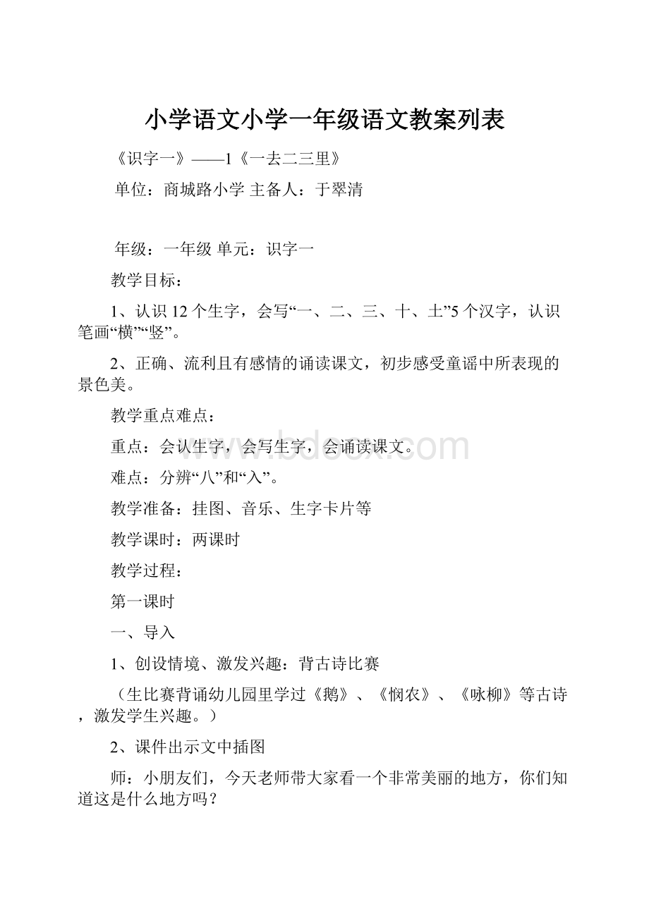 小学语文小学一年级语文教案列表.docx_第1页