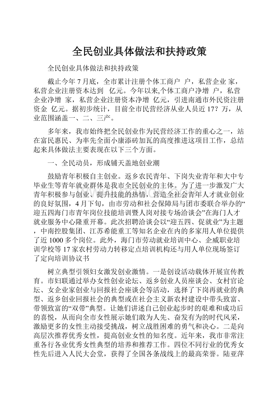 全民创业具体做法和扶持政策.docx_第1页