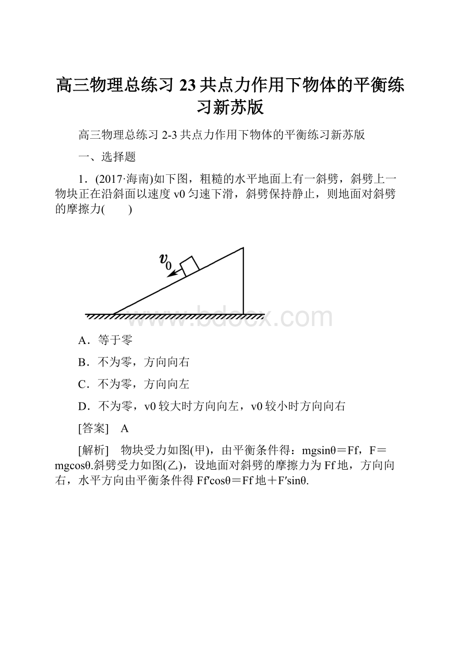 高三物理总练习23共点力作用下物体的平衡练习新苏版.docx