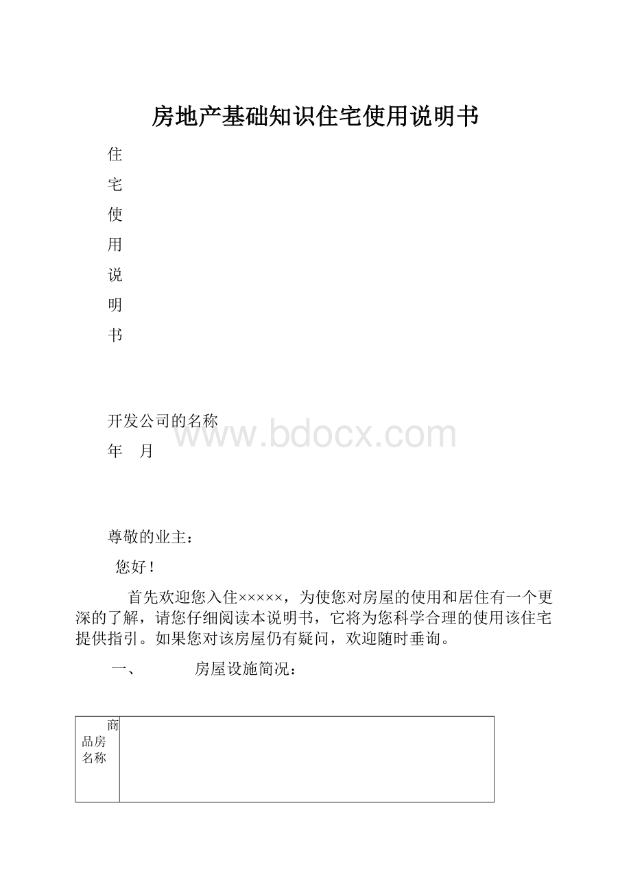 房地产基础知识住宅使用说明书.docx