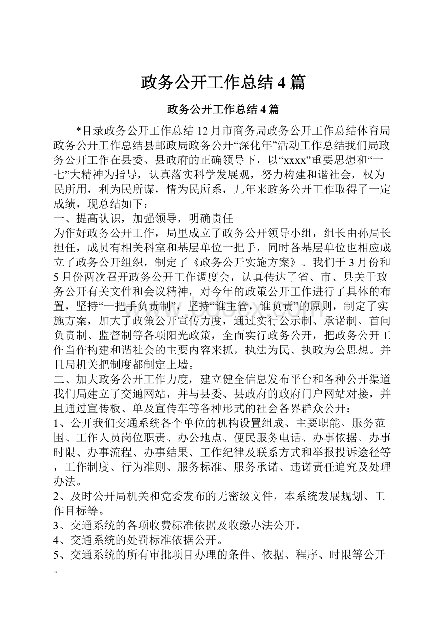 政务公开工作总结4篇.docx