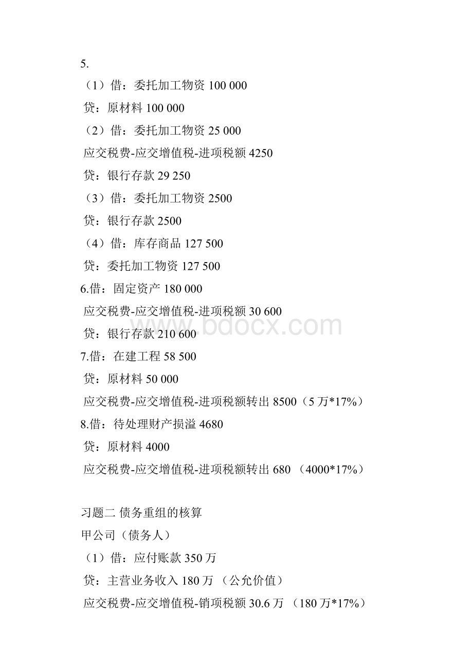 中级财务会计二形考册参考答案.docx_第2页