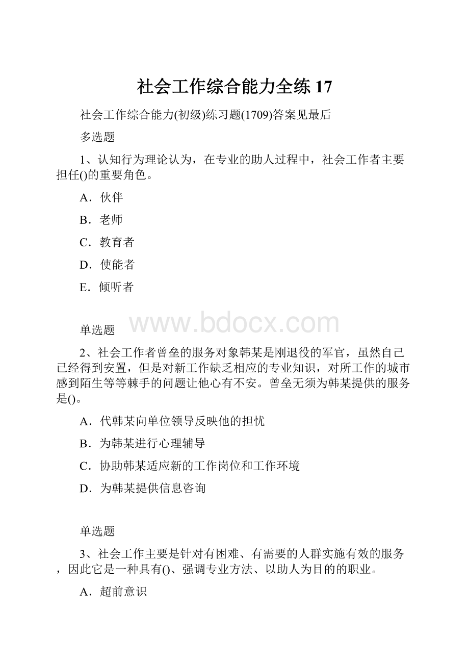 社会工作综合能力全练17.docx