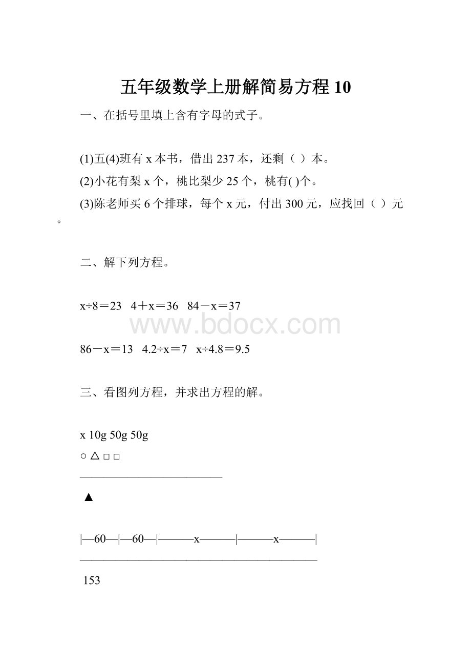 五年级数学上册解简易方程10.docx