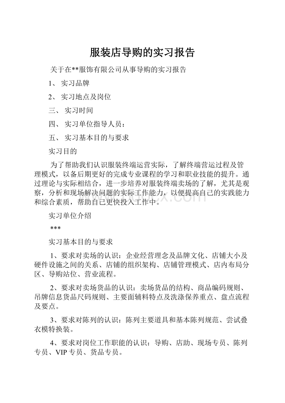 服装店导购的实习报告.docx_第1页