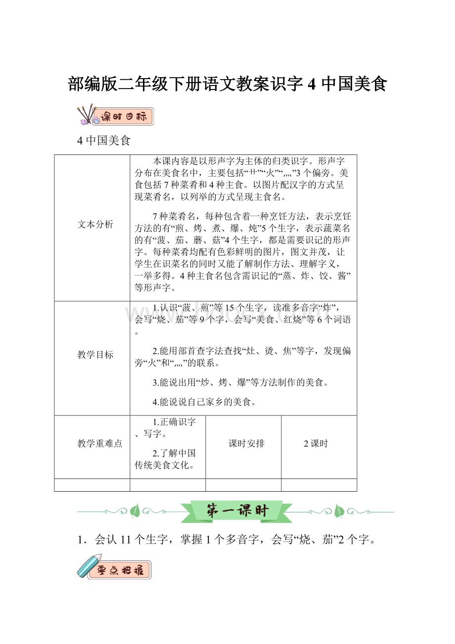 部编版二年级下册语文教案识字4 中国美食.docx