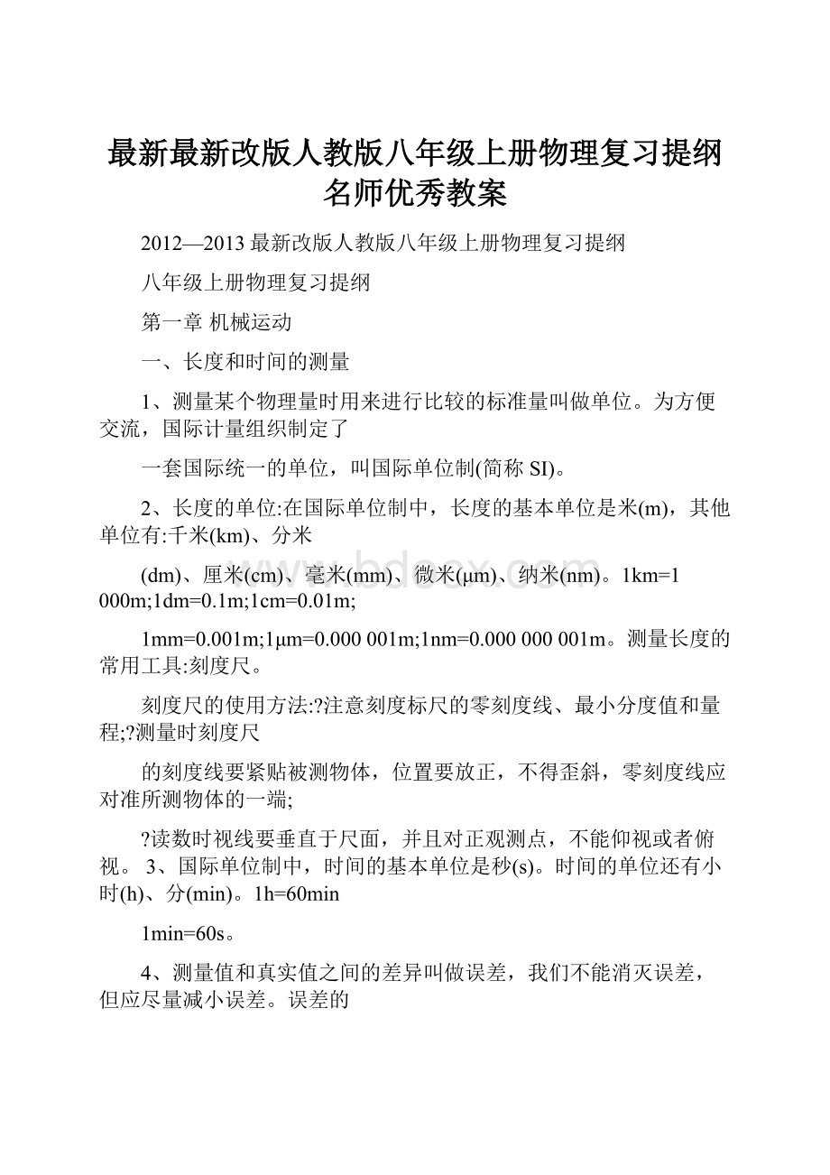 最新最新改版人教版八年级上册物理复习提纲名师优秀教案.docx_第1页