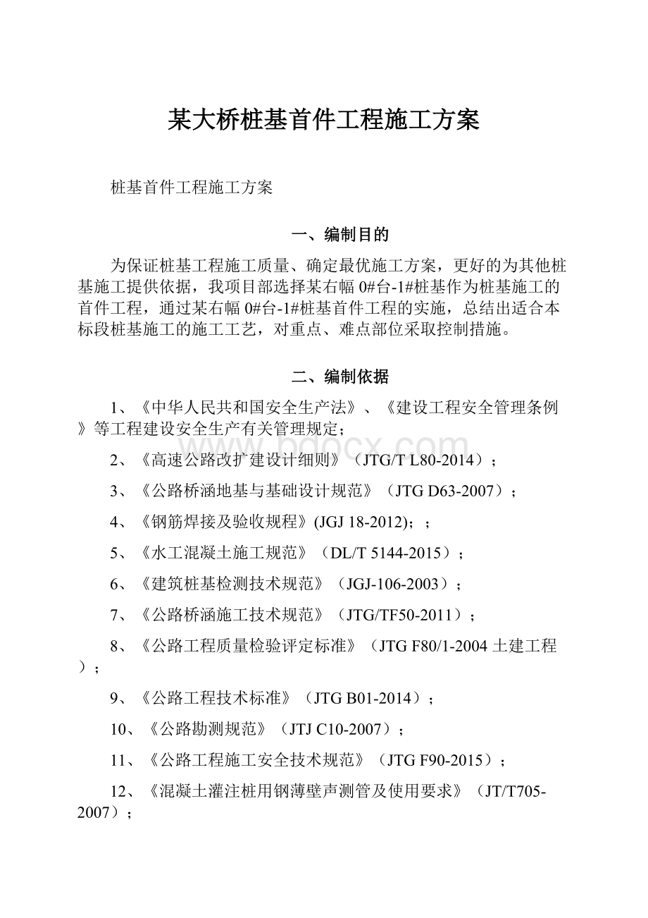 某大桥桩基首件工程施工方案.docx_第1页