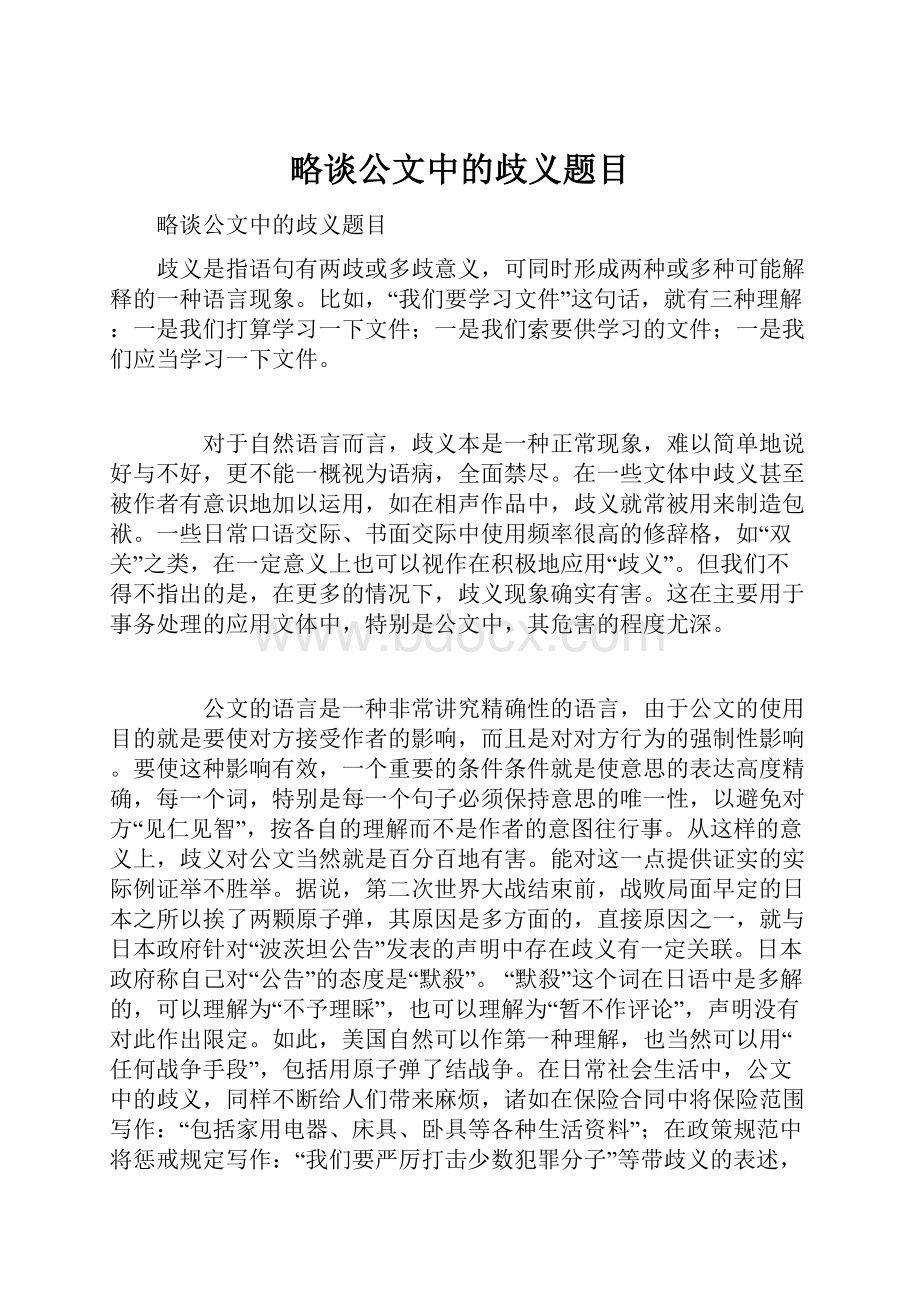 略谈公文中的歧义题目.docx_第1页