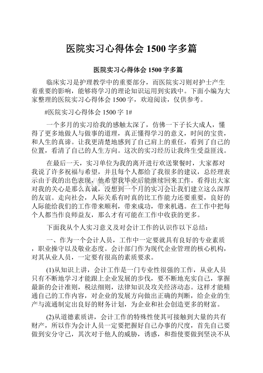 医院实习心得体会1500字多篇.docx