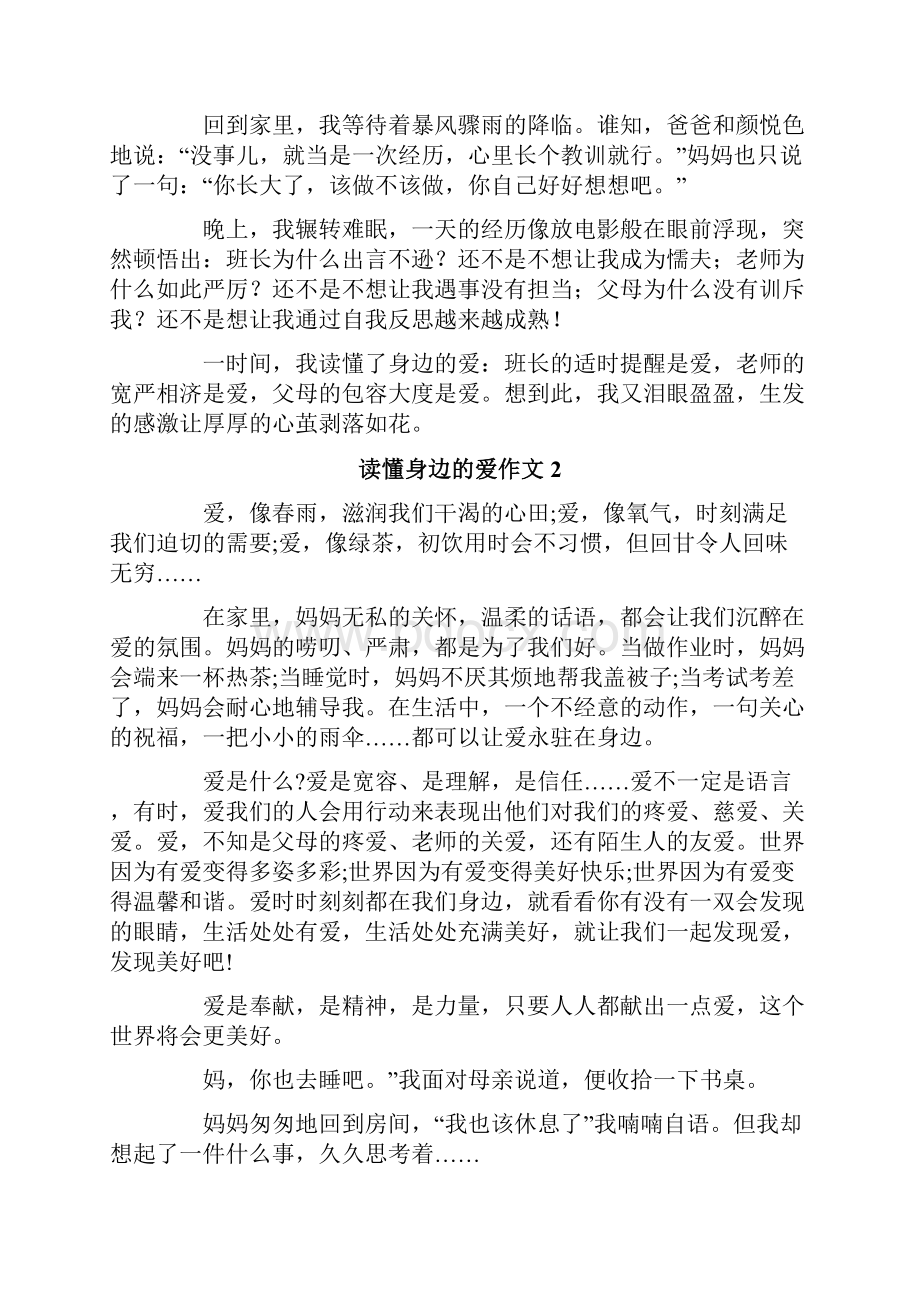 读懂身边的爱作文精选10篇.docx_第2页