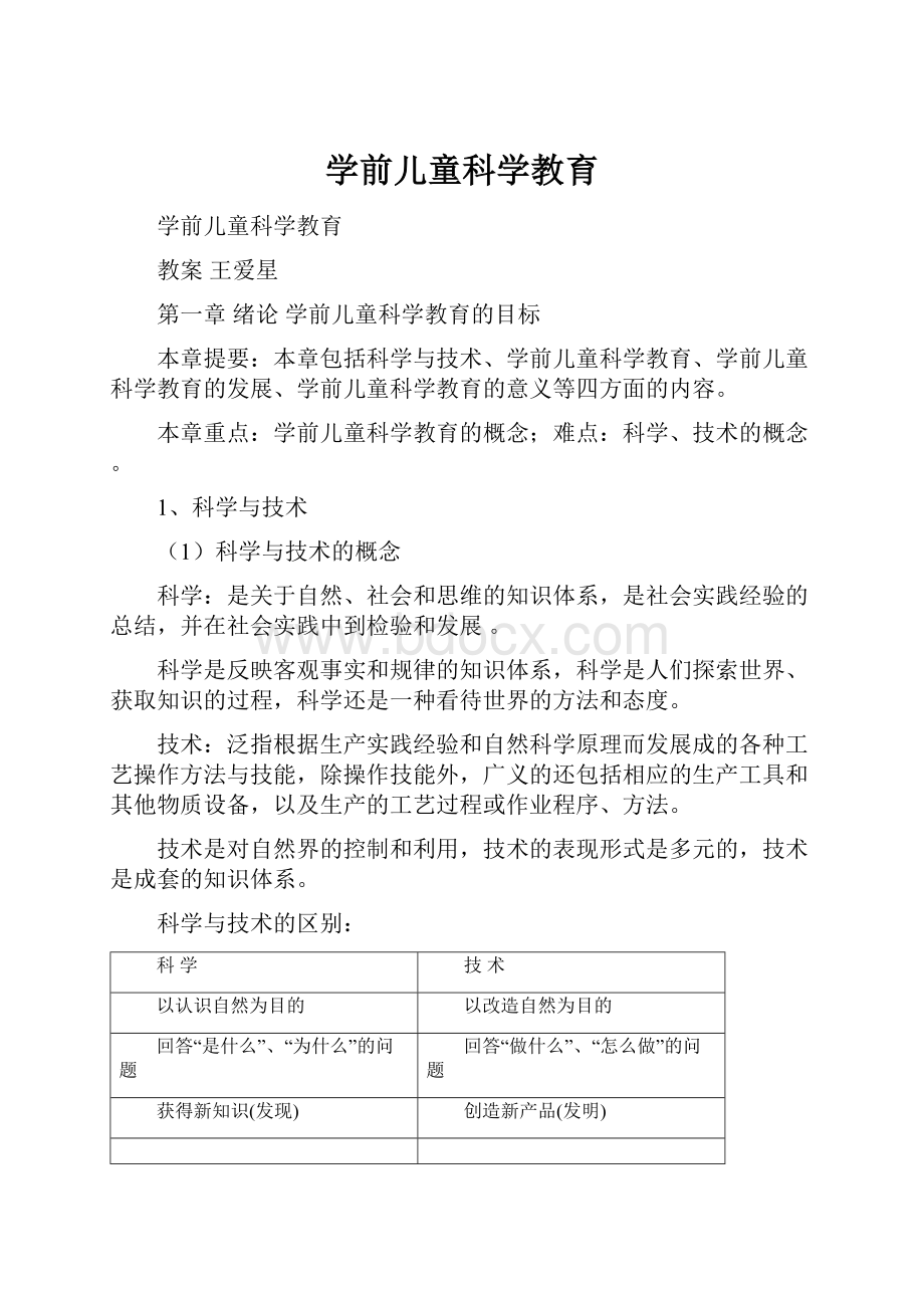 学前儿童科学教育.docx_第1页