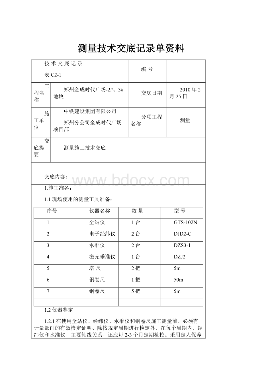 测量技术交底记录单资料.docx