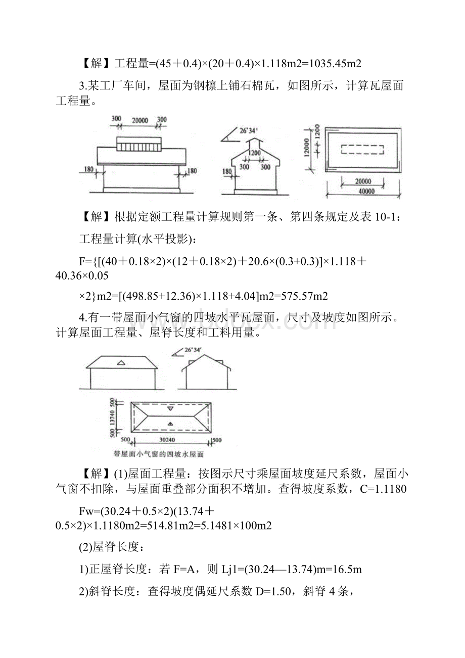 屋面工程工程量计算实例.docx_第2页