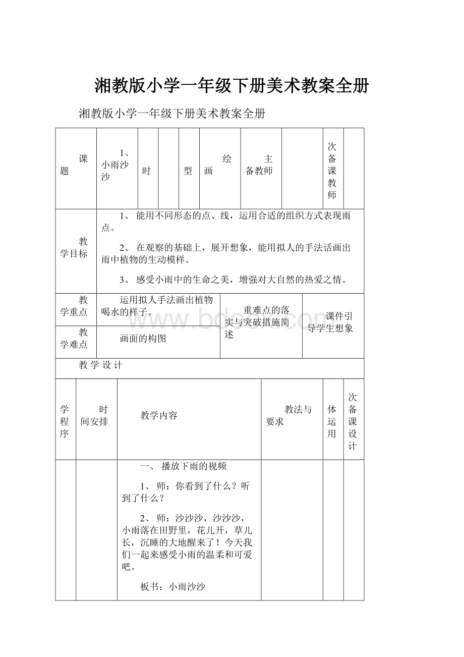 湘教版小学一年级下册美术教案全册.docx