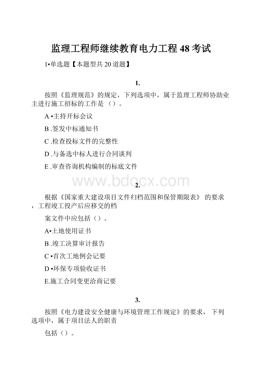 监理工程师继续教育电力工程48考试.docx