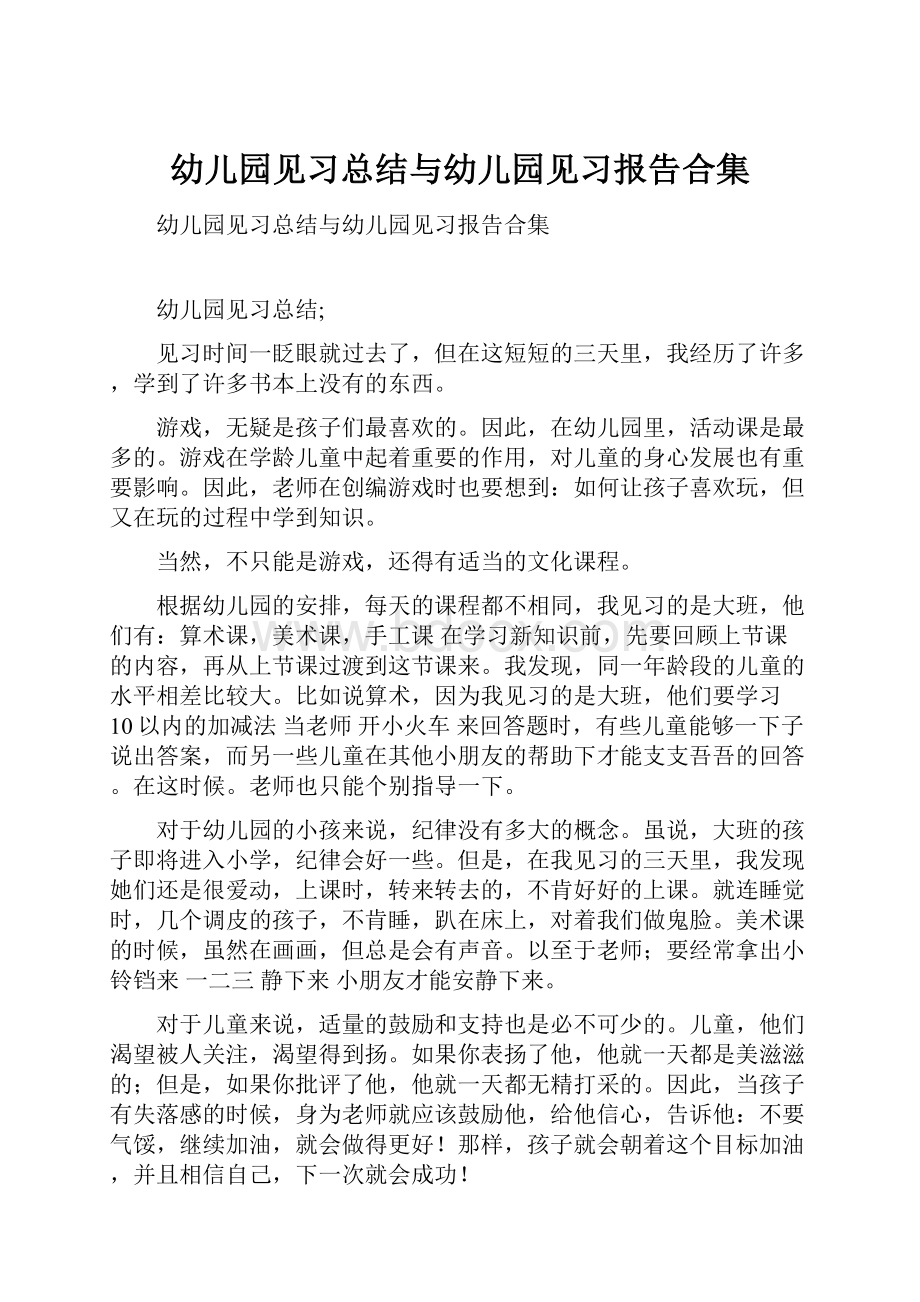 幼儿园见习总结与幼儿园见习报告合集.docx_第1页