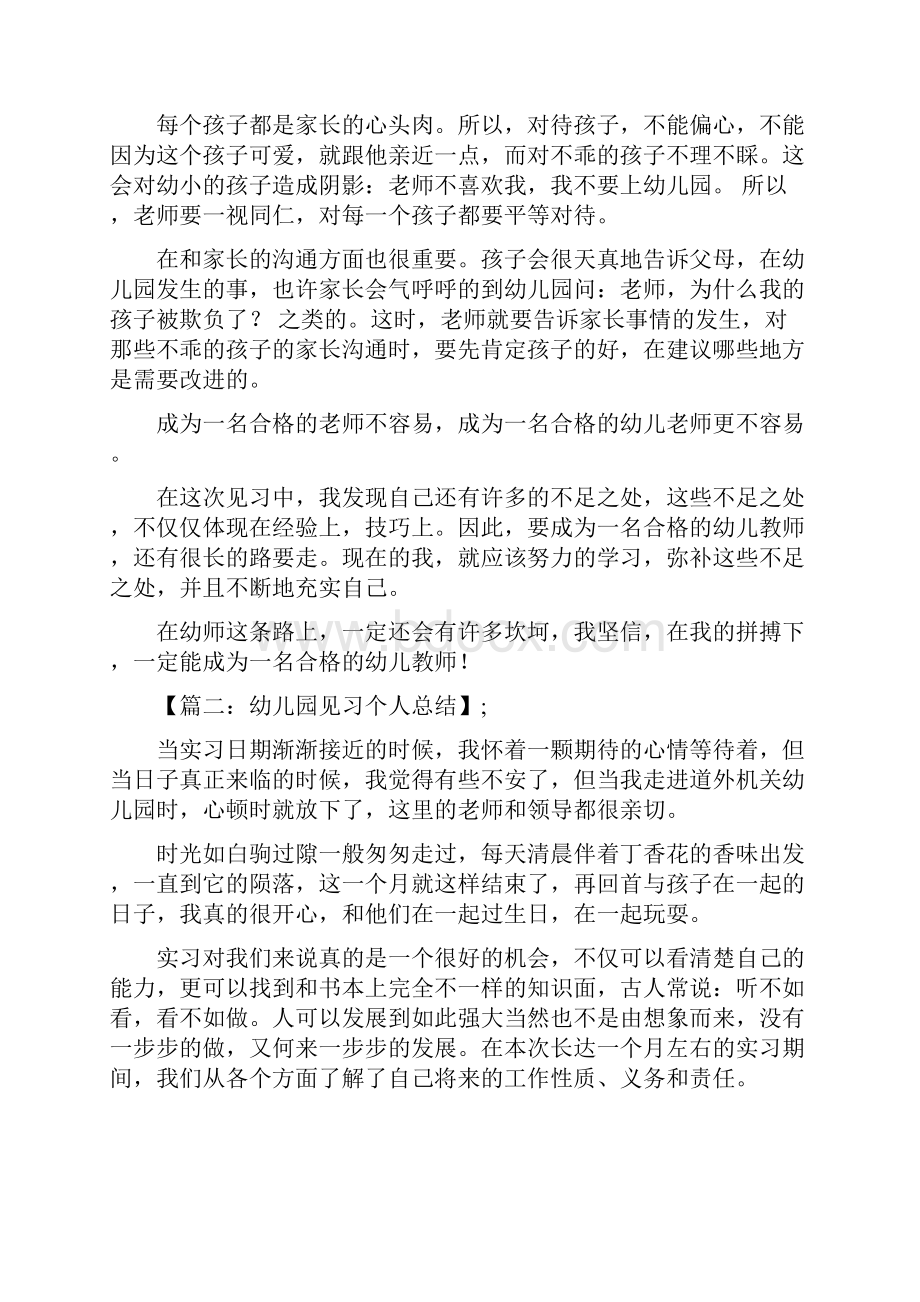 幼儿园见习总结与幼儿园见习报告合集.docx_第2页