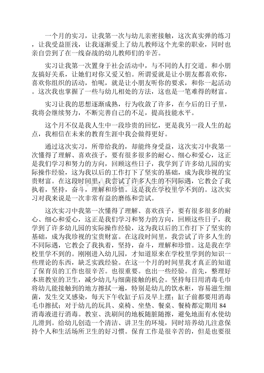 幼儿园见习总结与幼儿园见习报告合集.docx_第3页