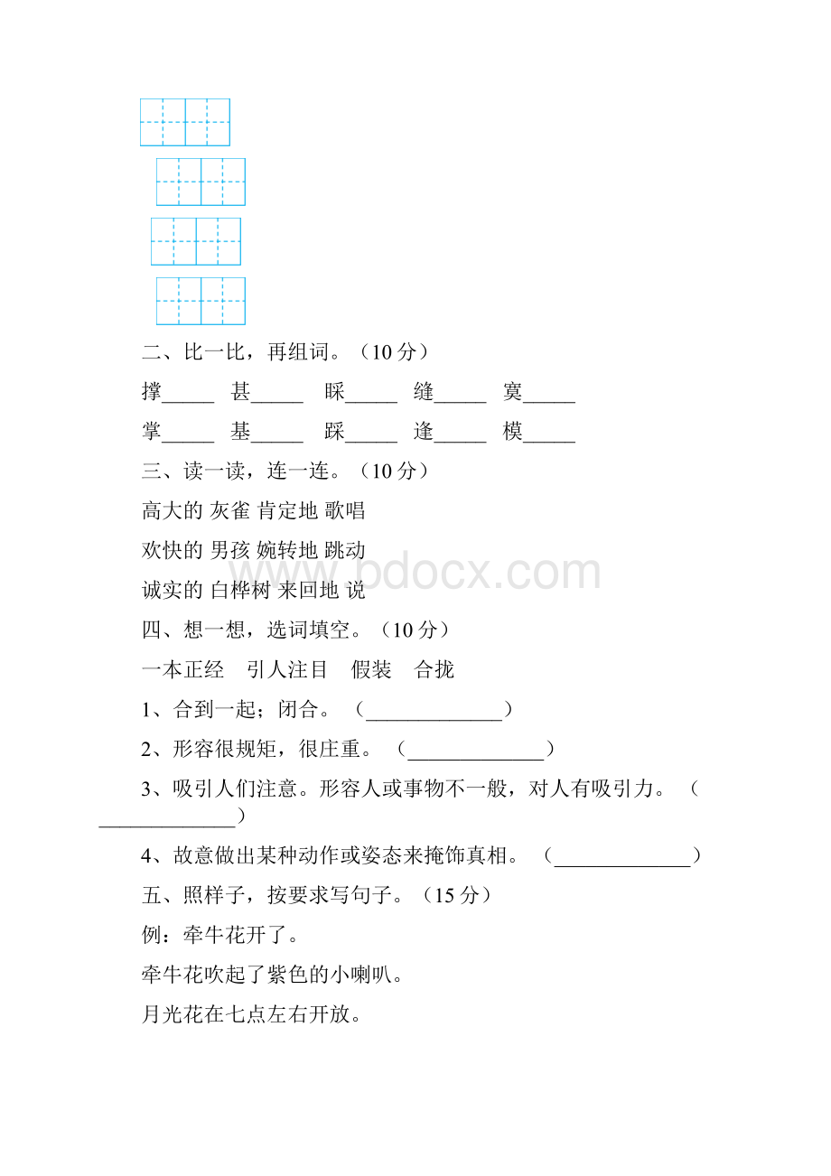 新人教版三年级语文下册第三次月考试题附参考答案三篇.docx_第2页