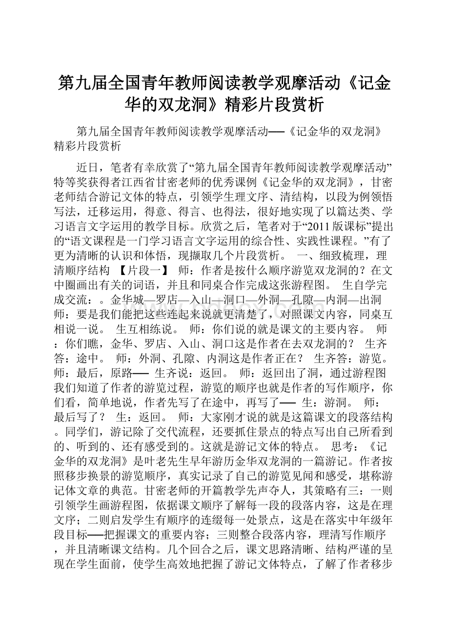 第九届全国青年教师阅读教学观摩活动《记金华的双龙洞》精彩片段赏析.docx