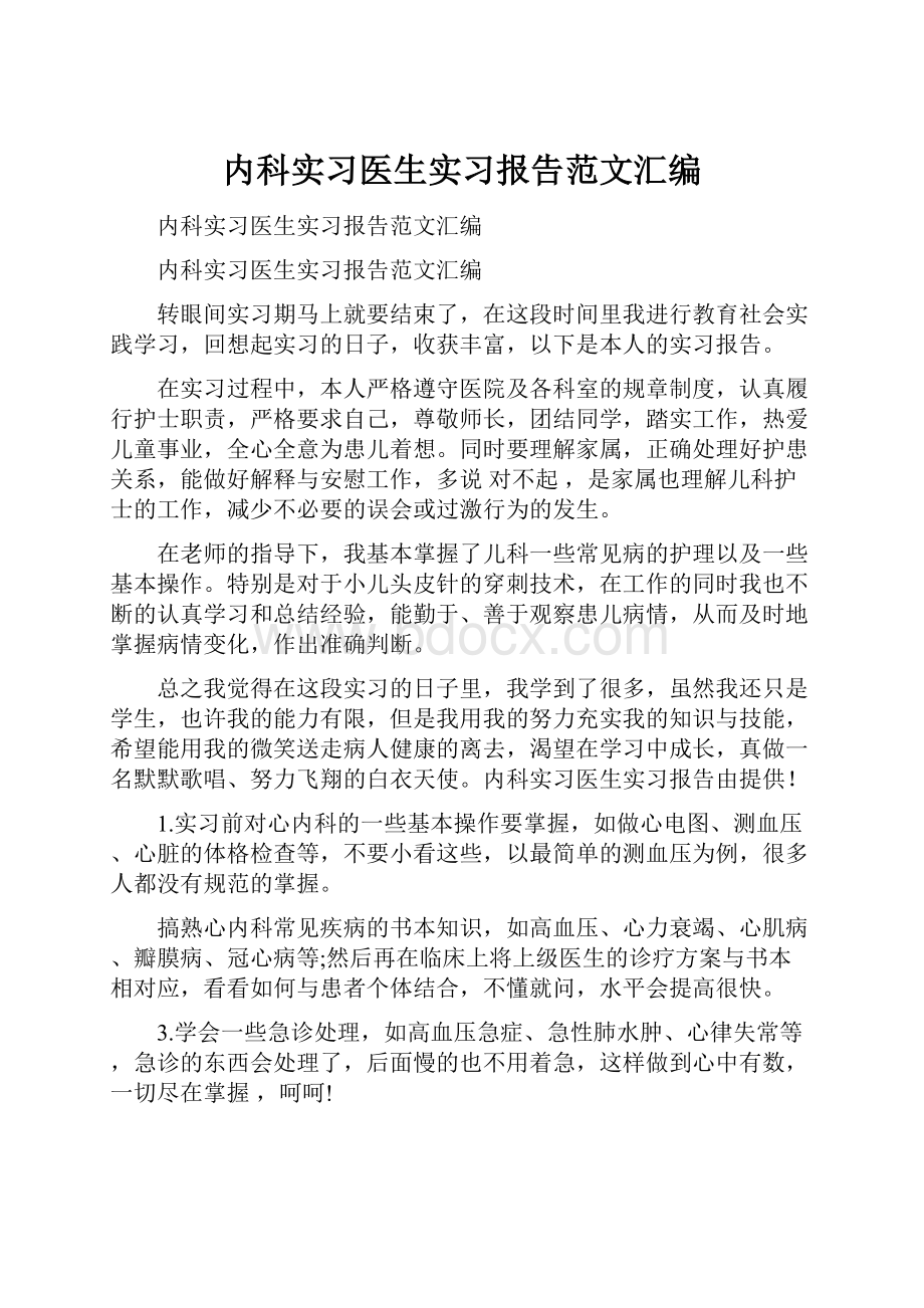 内科实习医生实习报告范文汇编.docx