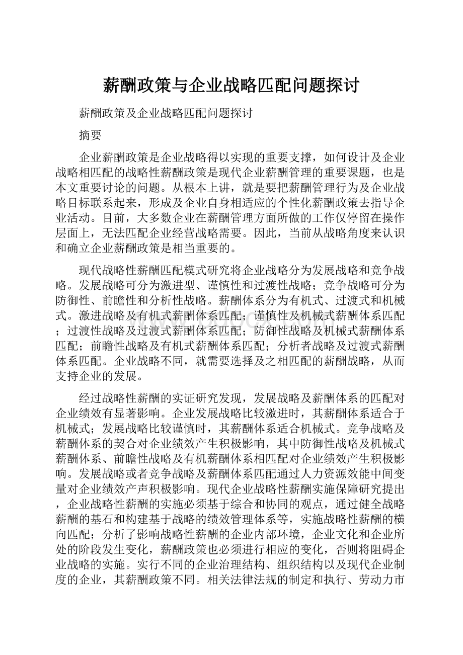 薪酬政策与企业战略匹配问题探讨.docx