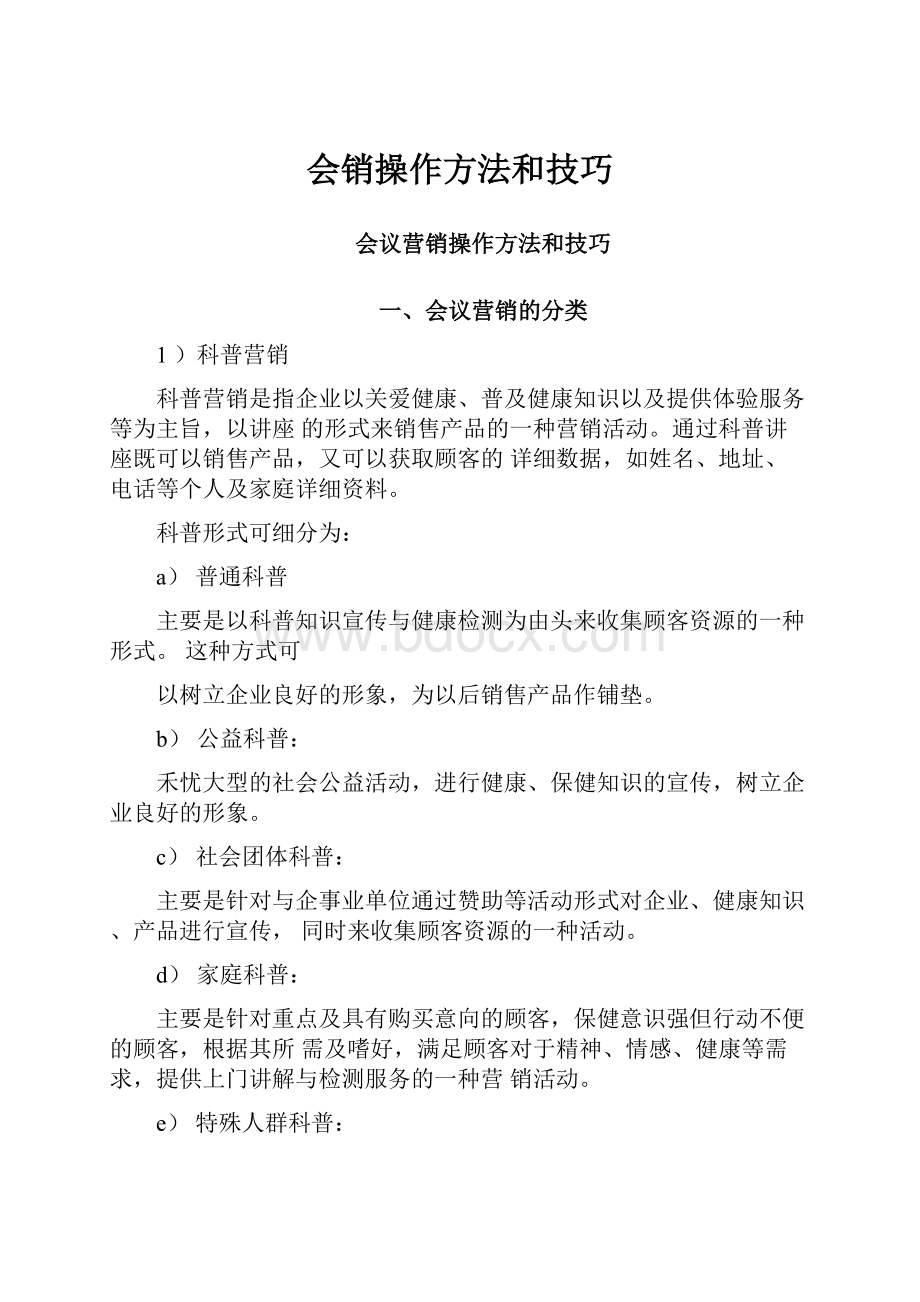 会销操作方法和技巧.docx