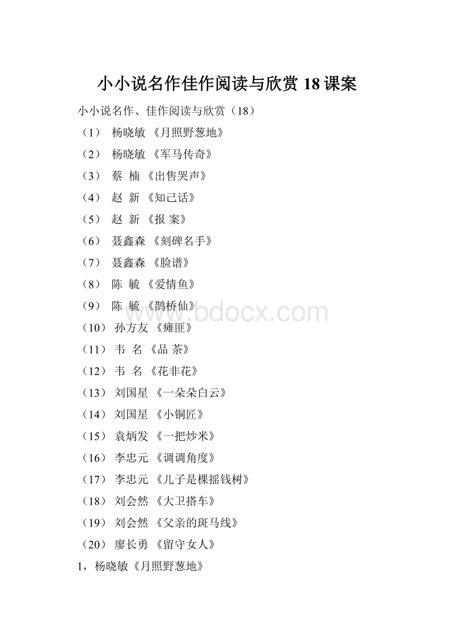 小小说名作佳作阅读与欣赏18课案.docx