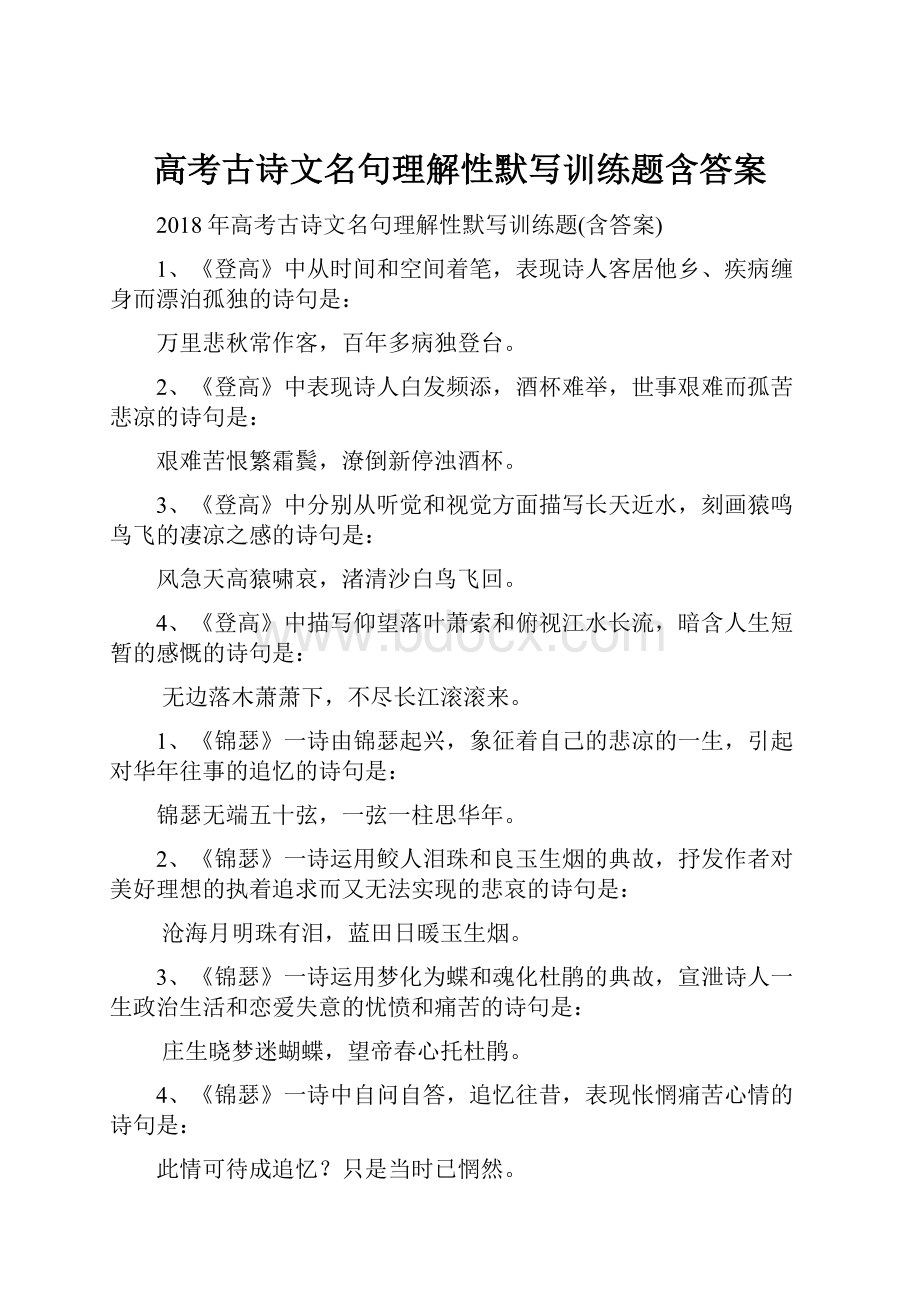 高考古诗文名句理解性默写训练题含答案.docx_第1页