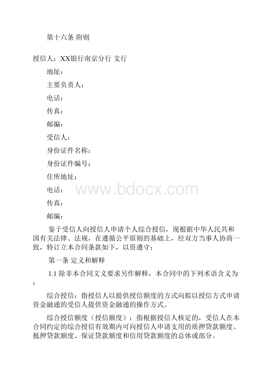 银行个人综合授信总合同.docx_第2页