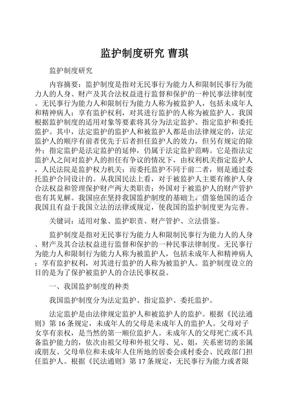 监护制度研究曹琪.docx_第1页