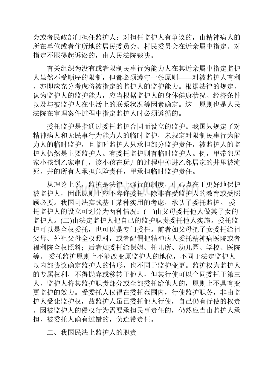 监护制度研究曹琪.docx_第3页