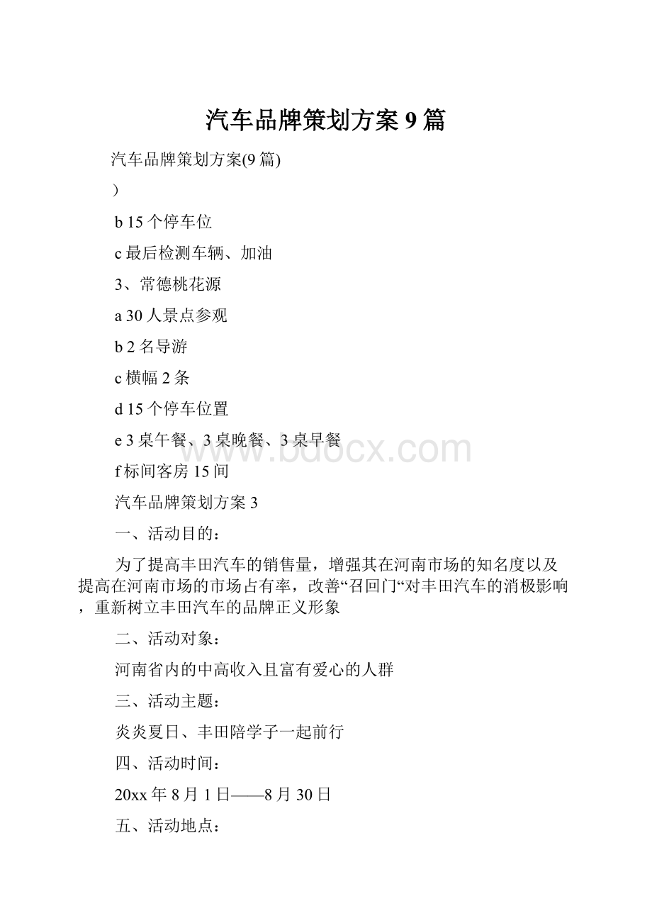 汽车品牌策划方案9篇.docx