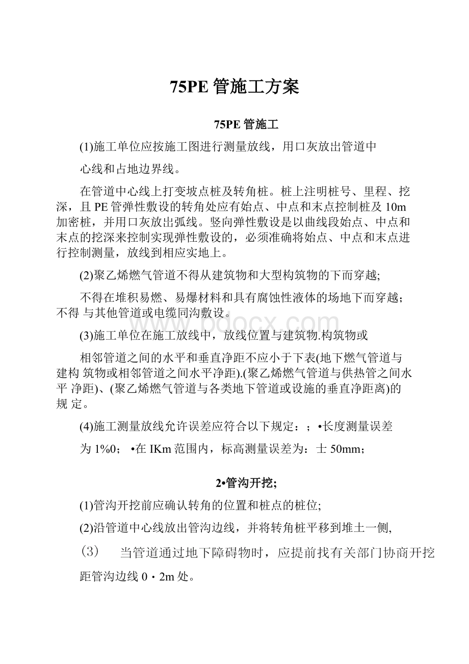 75PE管施工方案.docx_第1页