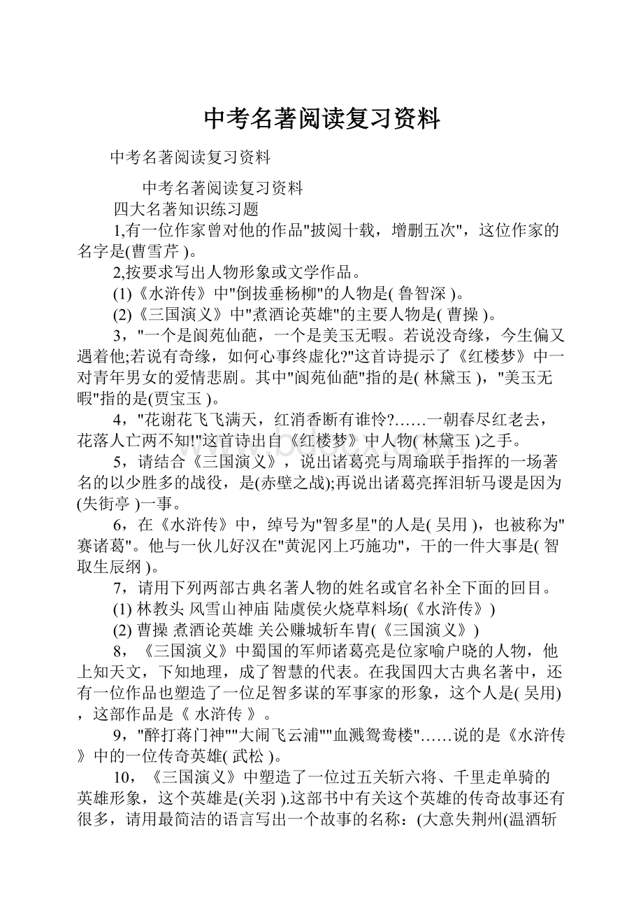 中考名著阅读复习资料.docx_第1页